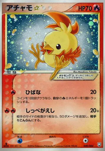 Carta トーチの星 20/84 de ロケット団の逆襲